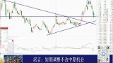 短期调整不改中期机会