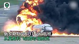 俄航客机事故视频公开：冲天烈焰包围飞机 幸运乘客抱行李逃离