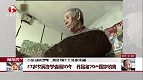 67岁农民自学油画30年 作品被29个国家收藏