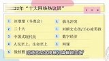 老六、刺客、退!退!退!“十大网络流行语”“十大网络热议语”发布
