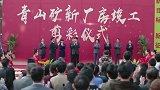 魏志国如期建成青山矿新厂房  注重速度不注重质量迟早要出事