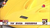 浙江杭州：“共享”豪车现身 承租需谨慎考虑