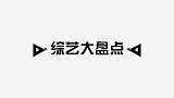 黄雅莉一路买糖，伊能静直接包下整个货架，有钱太任性！