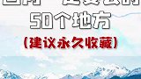 国内一定要去的50个地方，你去过几个？