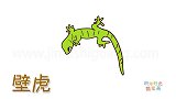 动物简笔画大全，画绿色壁虎简笔画