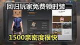 明日之后：回归玩家能领免费时装！小趴帮粉丝刷1500好感度！