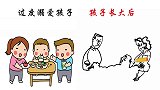 过度溺爱孩子，孩子长大后会是怎样呢？形象精辟！很扎心
