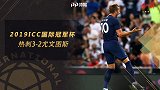 尤文图斯VS热刺-2019ICC国际冠军杯