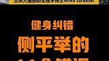健身纠错系列：侧平举常犯的11个错误