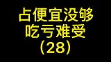 占便宜等待小豪加强
