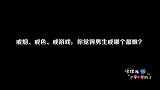 戒烟、戒色、戒游戏，你觉得男生戒哪个最难？听听女生怎么说