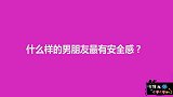 什么样的男朋友最有安全感？美女的回答毫无保留，真实在