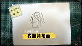 衣服简笔画，幼儿儿童绘画教程素材