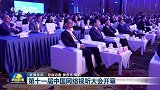 第十一届中国网络视听大会开幕