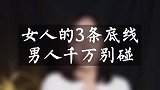 女人的底线男人别碰，谁碰谁出局！