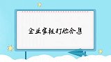 企业家被打脸合集，老板提问两次被打脸，怒了你来消遣我的吗