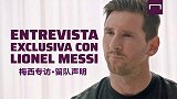 【视频完整版】梅西专访：会留在巴萨 仍想自由转会！主席食言了
