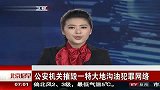 公安机关摧毁一特大地沟油犯罪网络 120403 北京您早