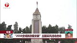 安徽 “2018全域旅游看安徽”主题采风活动启动