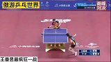 王曼昱最疯狂一战！绝对是您看过最精彩的比赛！和丁宁都打疯了！