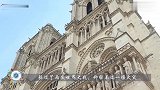 法兰西的信仰倒了巴黎圣母院躲过两次世界大战，却躲不过1场火灾