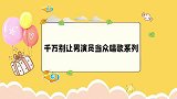 陈建斌王新军合唱太逗，秦海璐听一半笑坏！别让男星正经唱歌
