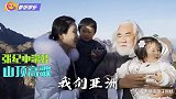 张纪中携子女山顶高歌，孩子踩围栏上惹争议，身后万丈深渊太惊险