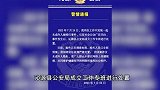 山西沁源警方回应“未成年人被殴打事件”：相关人员已全部到案