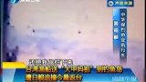 实拍台湾渔船遭日舰追撞 台海巡部门拒绝救-5月26日