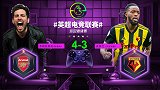 英超电竞联赛-弗朗切斯奇（阿森纳）4-3查洛巴（沃特福德）