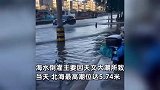 广西北海市区灌入大量海水，附近商户直呼好可怕，官方：天文大潮所致