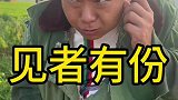 农村搞笑段子，分给我一半