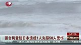 强台风登陆日本 造成1人失踪50人受伤