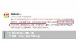 佛媛形象虚假营销账号被整治，央视网：真是欲壑难填！