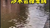 车辆行驶在积水路面时，车牌为什么会容易掉下来呢？