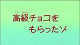 蜡笔小新：收到了高级巧克力哦
