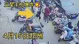 三星手机逛街途中爆炸