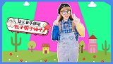 包子剪子锤子 幼儿手指谣 幼儿园儿歌