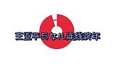 王亚平与女儿连线跨年，倾情献唱《小星星》，宝贝歪着头大声合唱