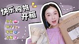 拆箱日记｜囤的够久快递变盲盒