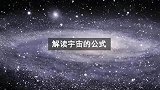 解读宇宙的公式，你一定不敢相信