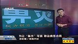 为让秘方可信 称治病签合同 120415 超级新闻场