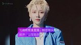 刘雨昕现身直播，粉丝镜头照片疯传，白皙肤色太抢眼