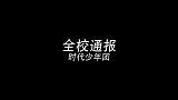时代少年团《全校通报》练习室版，七个“葫芦娃”似的少年们