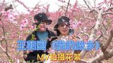 王朝国：桃花节上演唱《我的故乡》，MV拍摄花絮