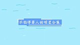 张雨绮回应八爪鱼事件，主持人：你太刚了！不怕得罪人的明星合集