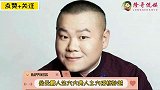 岳云鹏六大贵人之六孙越，台上有知己，足以慰风尘