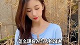 小姑娘与小伙的搞笑对话：人与人的沟通怎么那么困难