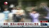 印尼里氏6.8级地震 至少43人受伤