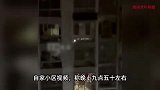 我真没钱别吓孩子！女子深夜听到邻居吵架，小孩哭声尖叫响彻小区